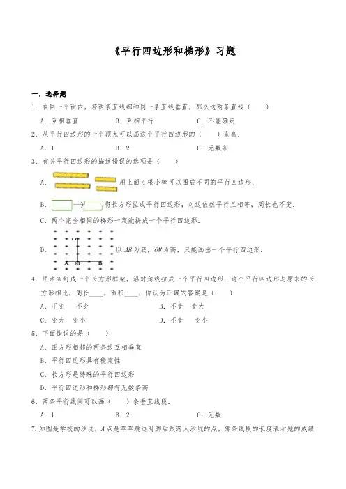 人教版数学四年级上册 第五单元《平行四边形和梯形》习题(含答案)
