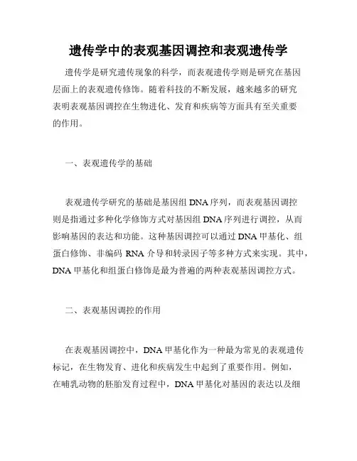 遗传学中的表观基因调控和表观遗传学