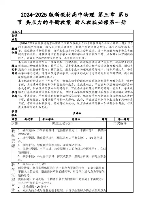2024-2025版新教材高中物理第三章第5节共点力的平衡教案新人教版必修第一册