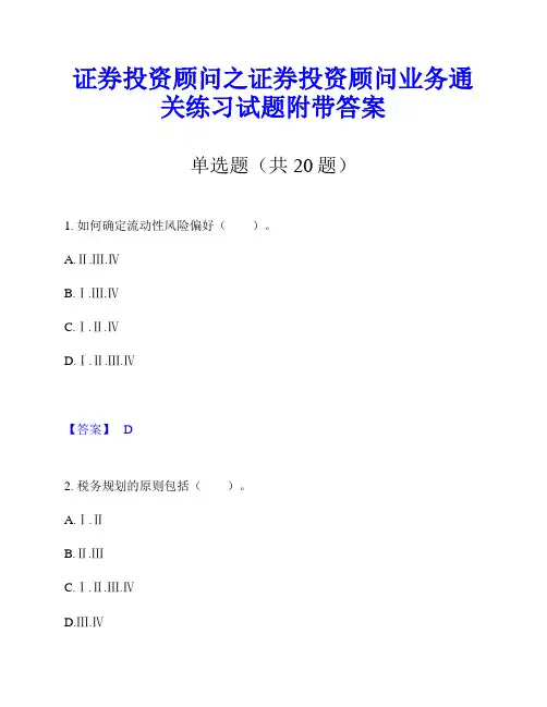 证券投资顾问之证券投资顾问业务通关练习试题附带答案