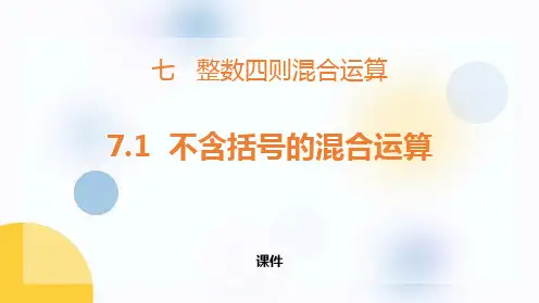 苏教版四年级上册数学《不含括号的混合运算》整数四则混合运算说课教学课件复习