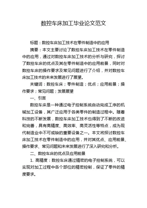 数控车床加工毕业论文范文