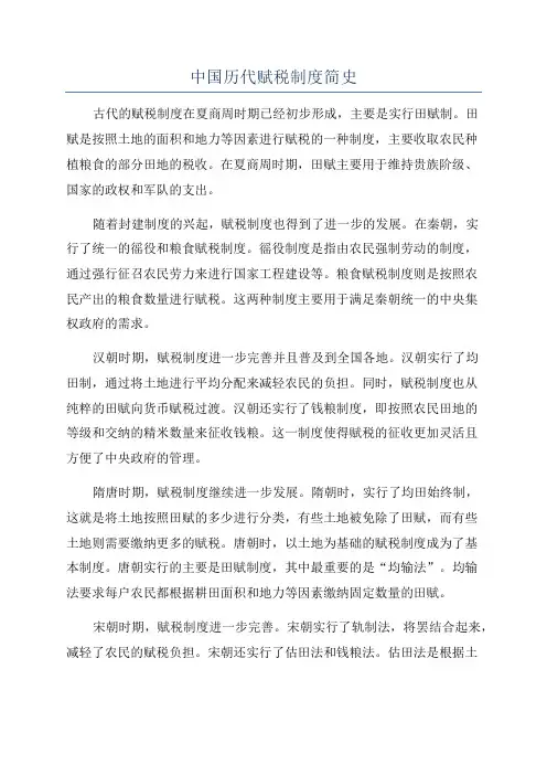 中国历代赋税制度简史