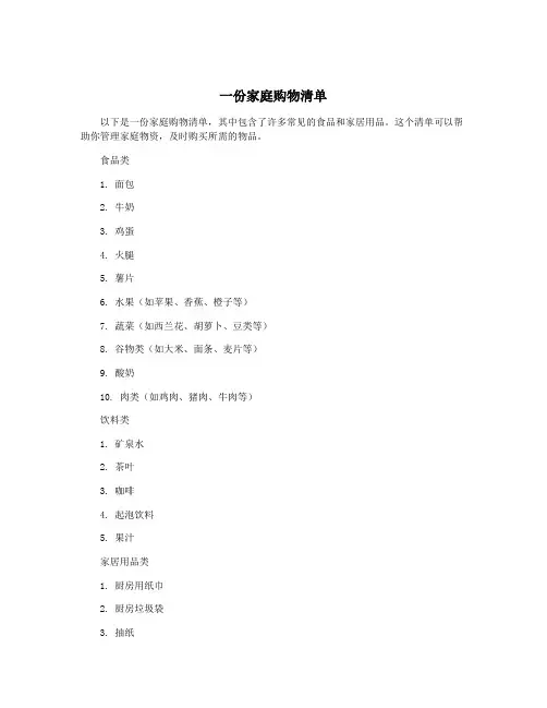 一份家庭购物清单