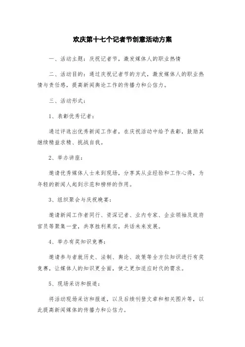 欢庆第十七个记者节创意活动方案