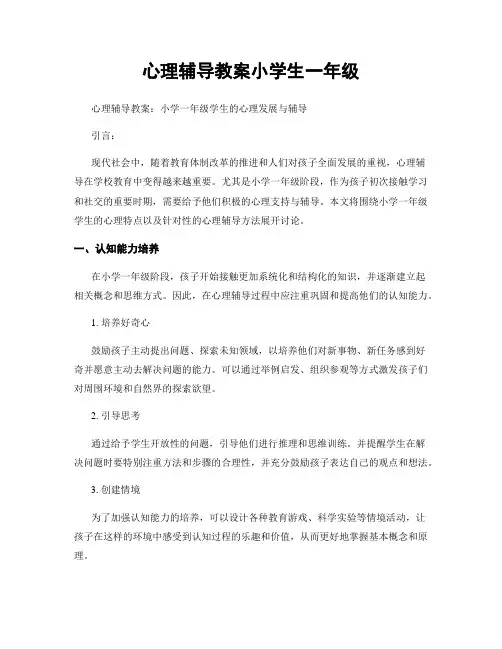 心理辅导教案小学生一年级