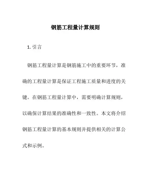 钢筋工程量计算规则