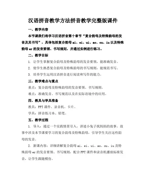 汉语拼音教学方法拼音教学完整版课件