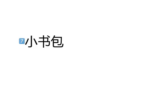 识字7 小书包(课件)统编版(2024)语文一年级上册