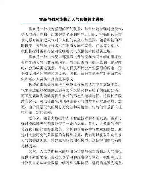 雷暴与强对流临近天气预报技术进展