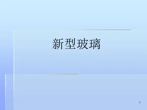 【精品课件】小学语文五年级上册《新型玻璃》PPT课件