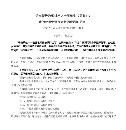 语文特级教师讲座之十王栋生(吴非)