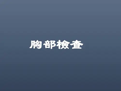 诊断学-胸部检查