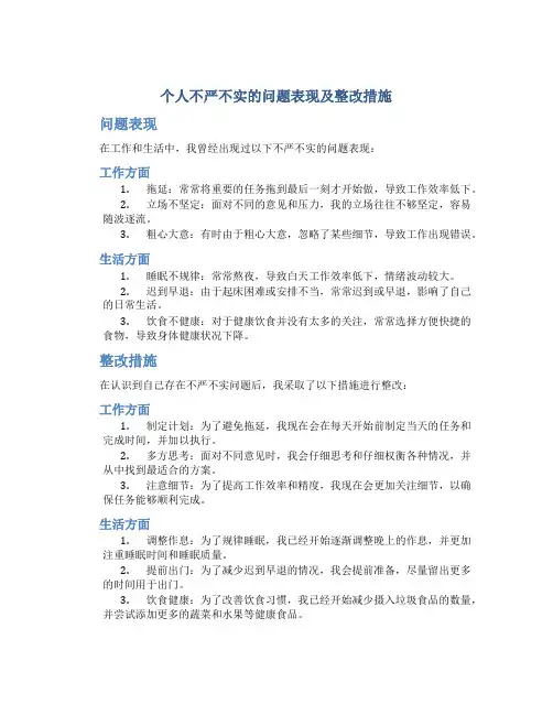 个人不严不实的问题表现及整改措施