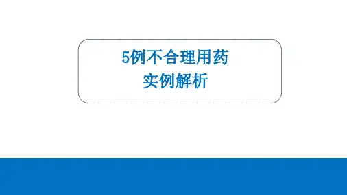 5例不合理用药实例解析31