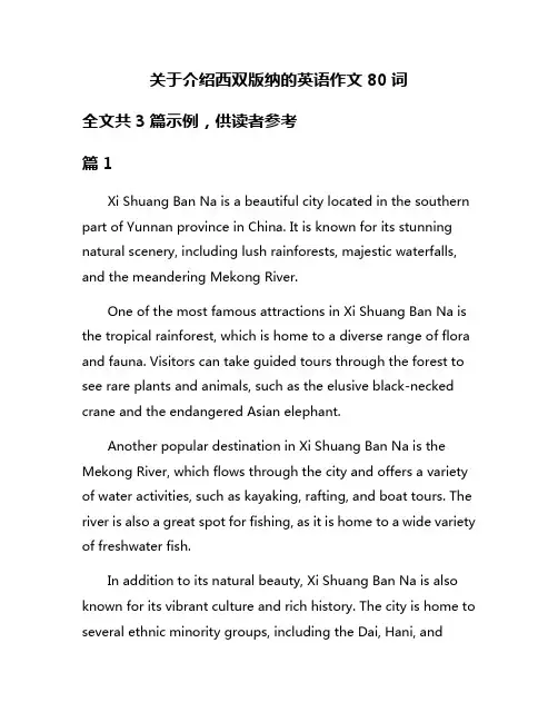 关于介绍西双版纳的英语作文80词