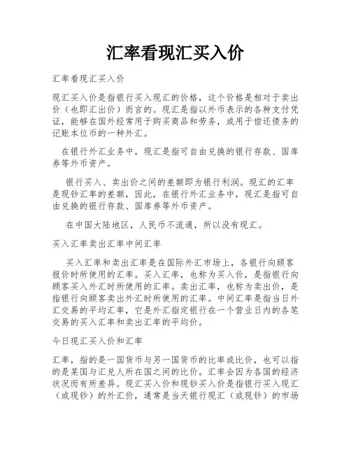 汇率看现汇买入价
