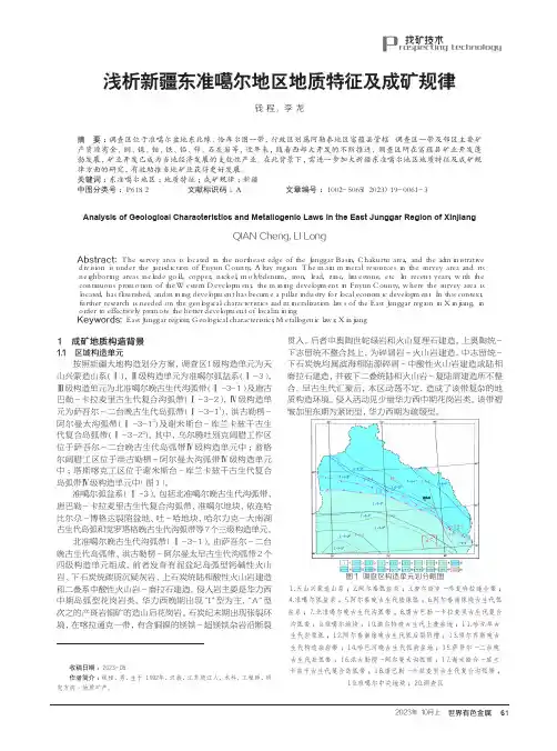 浅析新疆东准噶尔地区地质特征及成矿规律