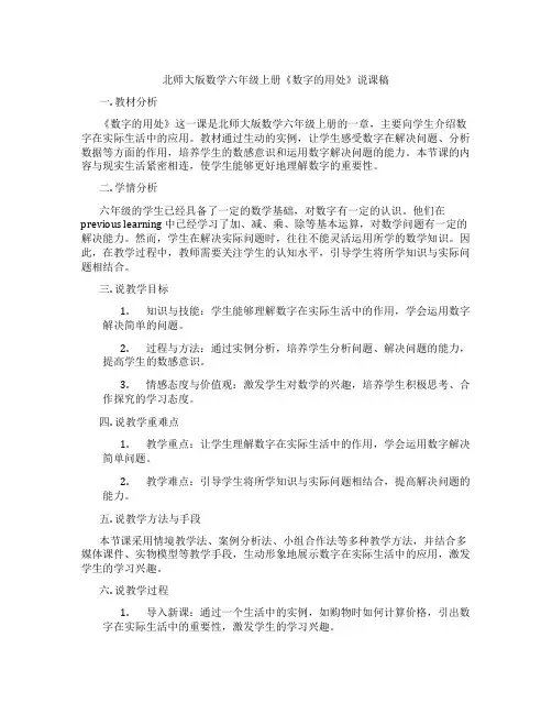 北师大版数学六年级上册《数字的用处》说课稿