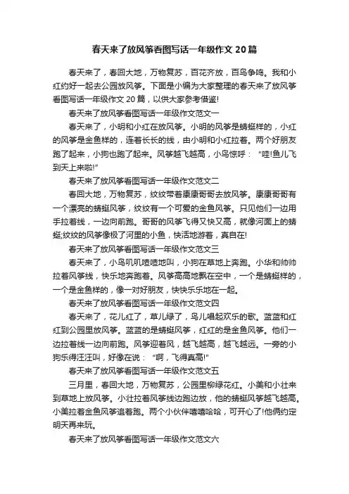 春天来了放风筝看图写话一年级作文20篇
