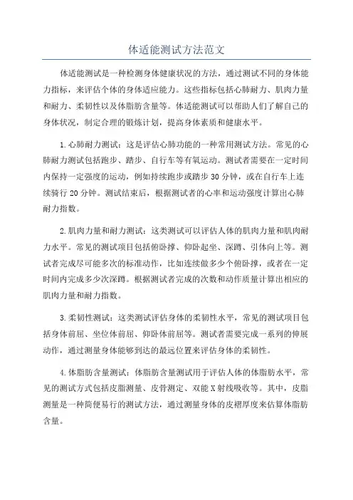 体适能测试方法范文