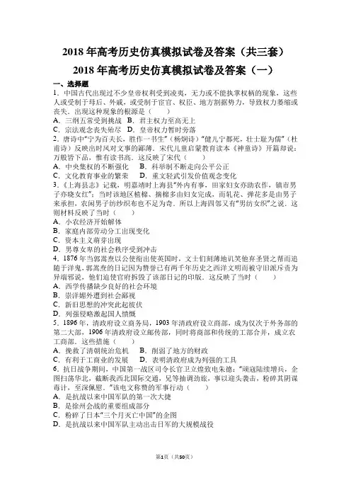 2018年高考历史仿真模拟试卷及答案(共三套)