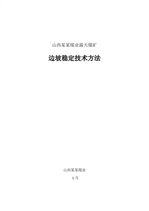 露天煤矿边坡稳定技术措施