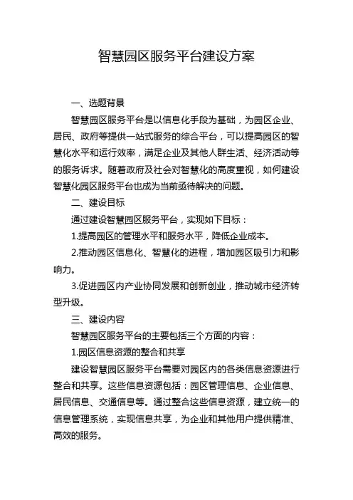 智慧园区服务平台建设方案