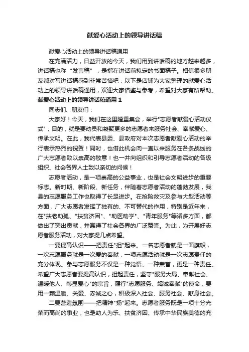 献爱心活动上的领导讲话稿