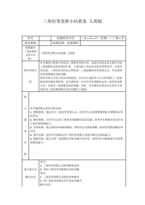 三角恒等变换小结教案人教版