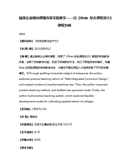 嫁接企业横向课题改革实践教学——以《Web综合课程设计》课程为例