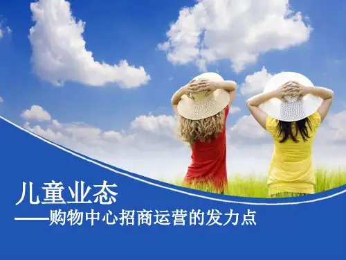 最新儿童业态介绍组合及招商技巧