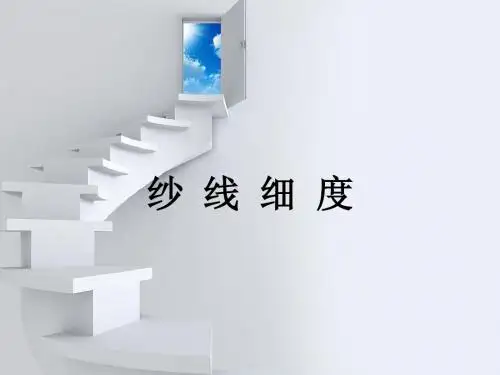 纱 线 细 度