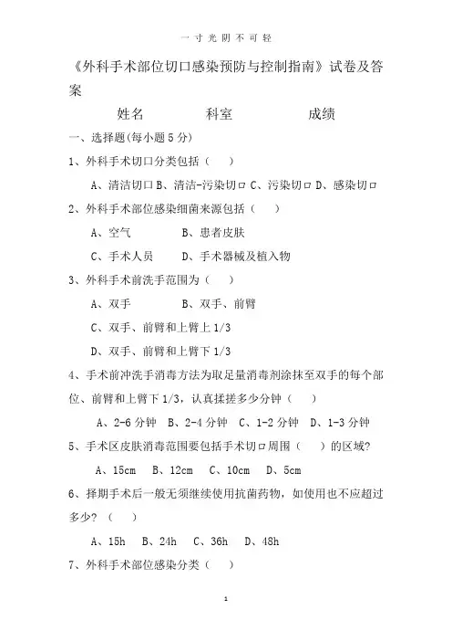 外科手术部位切口感染预防与控制指南试题及答案.doc