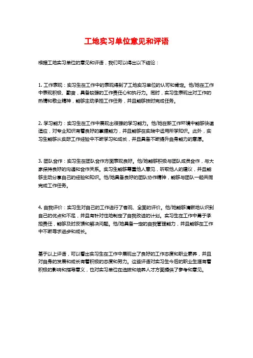 工地实习单位意见和评语