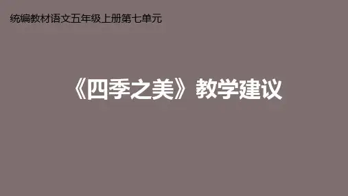 《四季之美》完美版课件   (共22张PPT)