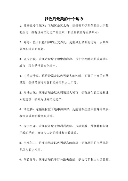 以色列最美的十个地方