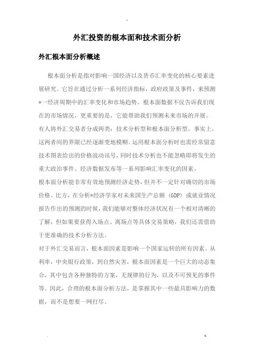 外汇基本面和技术面分析概述