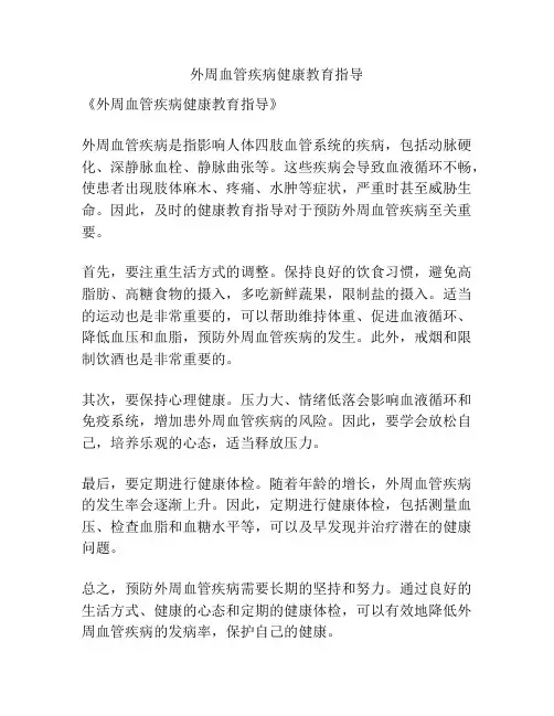 外周血管疾病健康教育指导