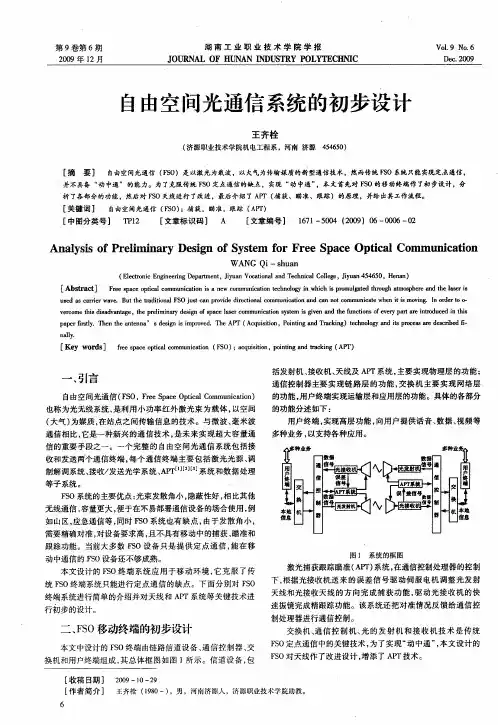 自由空间光通信系统的初步设计