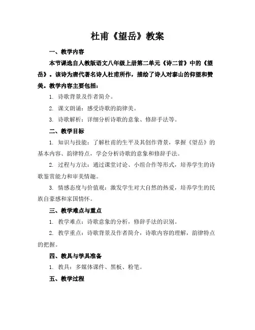 杜甫《望岳》教案