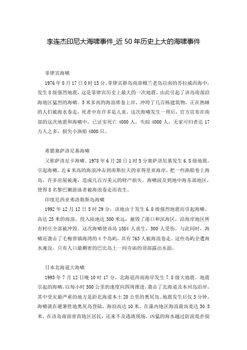 李连杰印尼大海啸事件_近50年历史上大的海啸事件