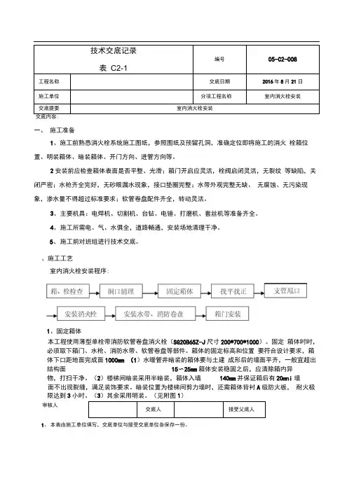 完整版消火栓箱安装技术交底