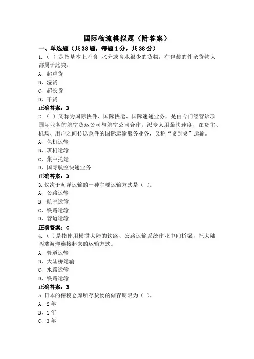 国际物流模拟题(附答案)