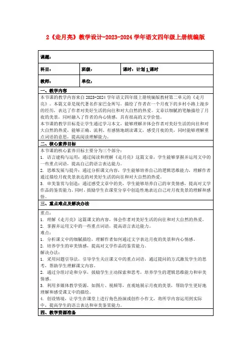 2《走月亮》教学设计-2023-2024学年语文四年级上册统编版