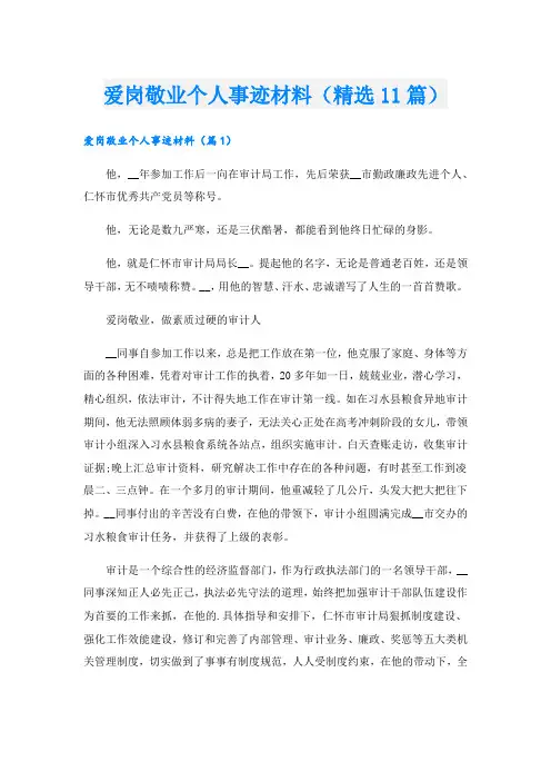 爱岗敬业个人事迹材料(精选11篇).doc