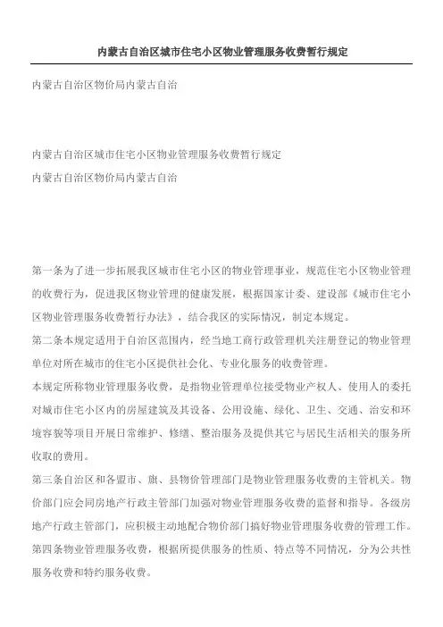 内蒙古自治区城市住宅小区物业管理服务收费暂行规定