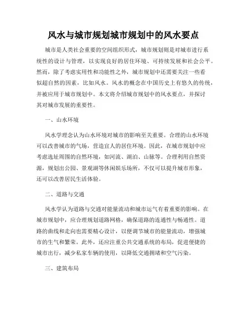 风水与城市规划城市规划中的风水要点