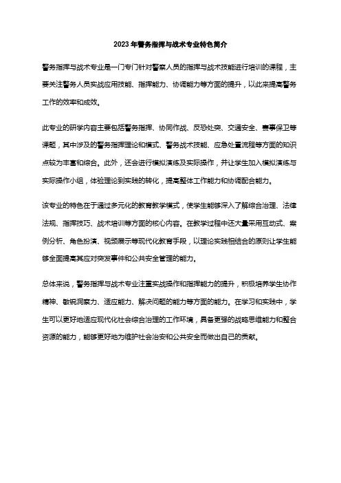 2023年警务指挥与战术专业特色简介