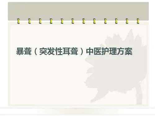 暴聋(突发性耳聋)中医护理  ppt课件